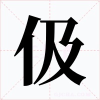 伋
