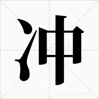 冲