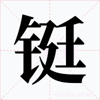 铤