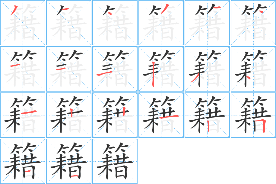 籍的笔顺写法