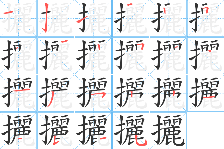 攦的笔顺写法