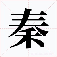 秦
