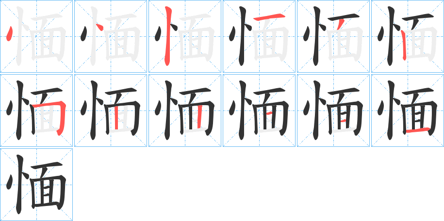 愐的笔顺写法