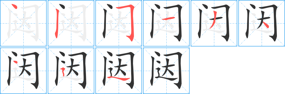 闼的笔顺写法
