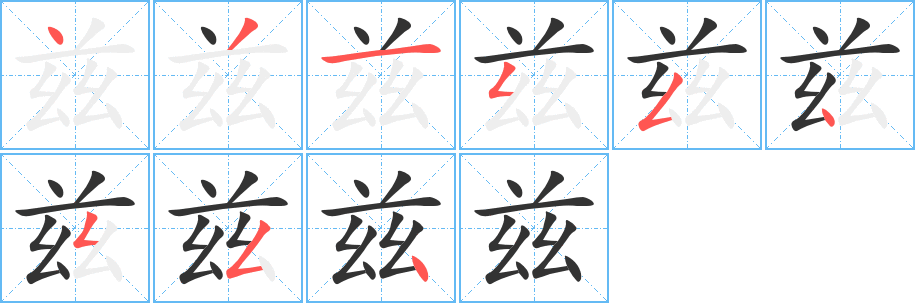 兹的笔顺写法