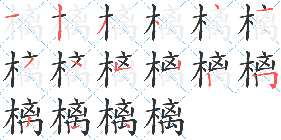 樆的笔顺写法