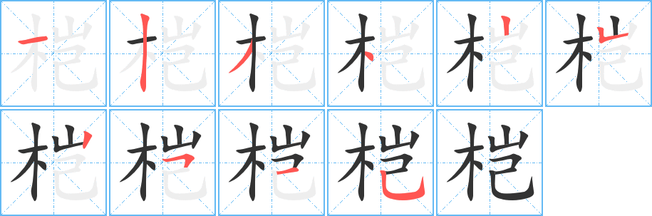 桤的笔顺写法