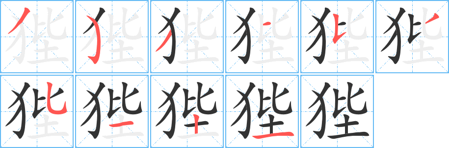 狴的笔顺写法