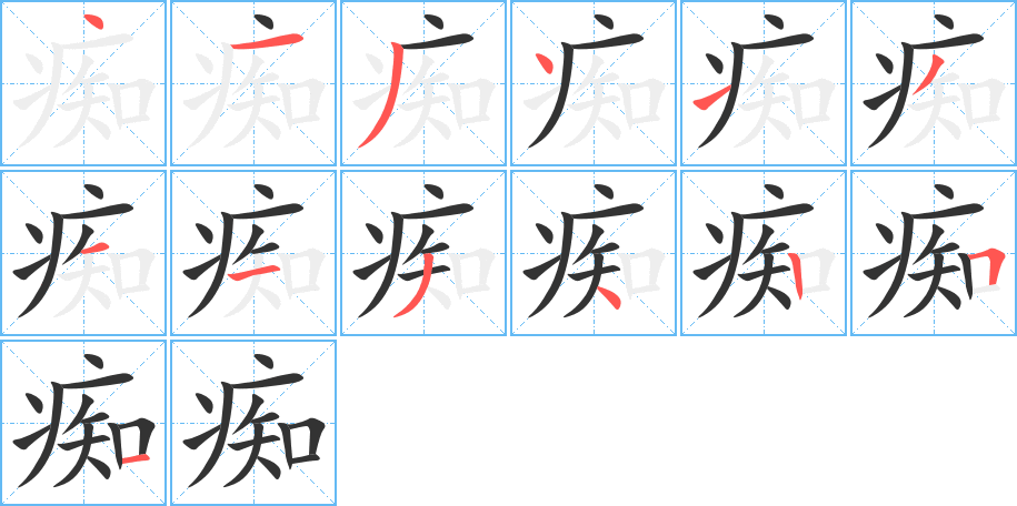 痴的笔顺写法