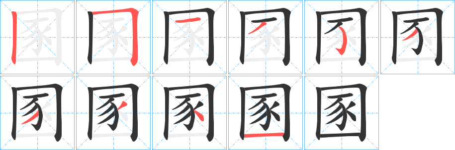 圂的笔顺写法