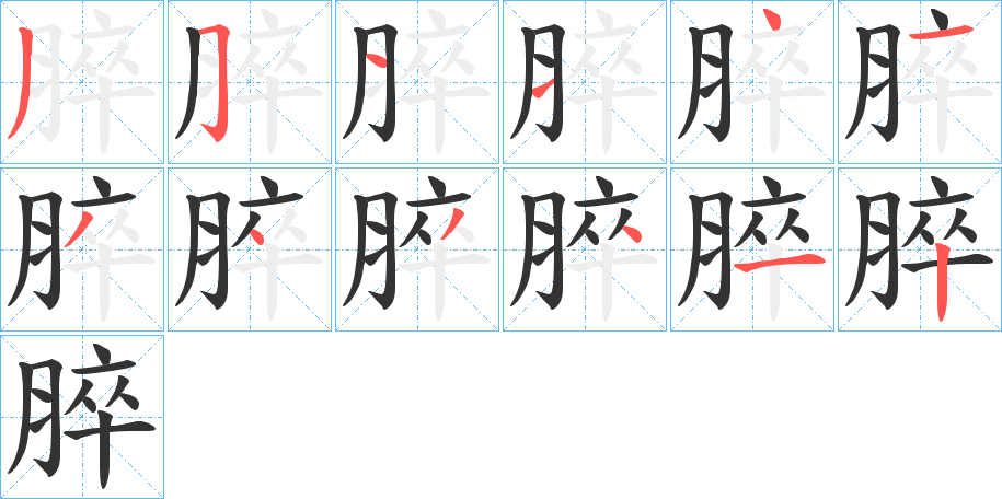脺的笔顺写法