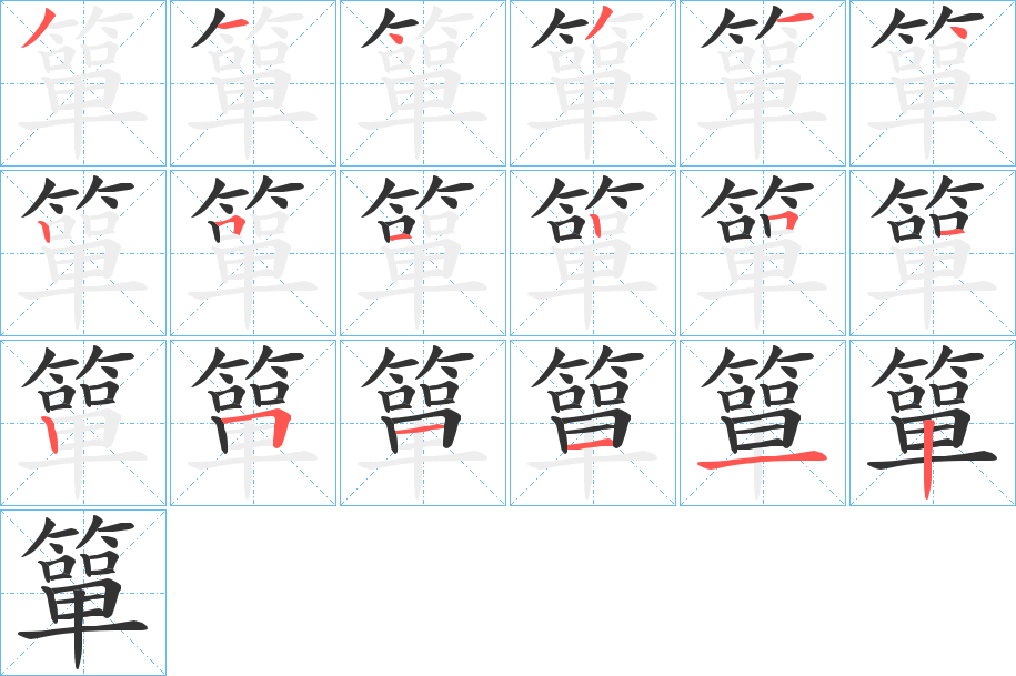 簞的笔顺写法