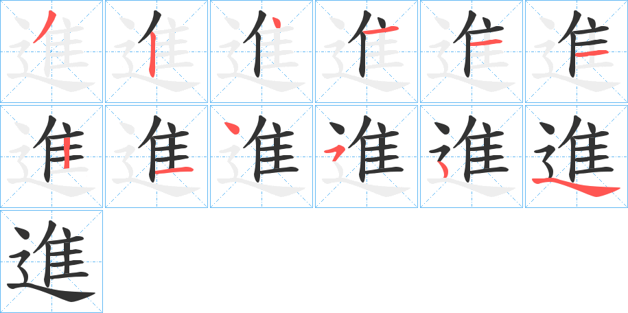 進的笔顺写法
