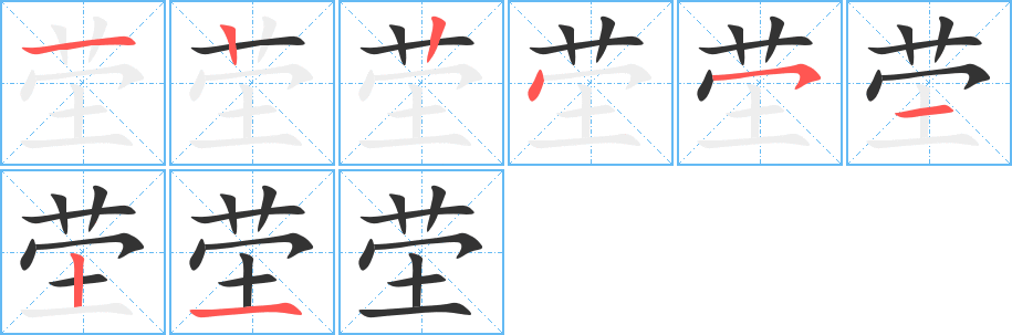 茔的笔顺写法