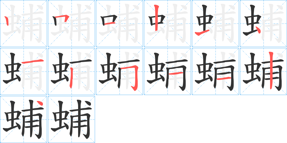 蜅的笔顺写法