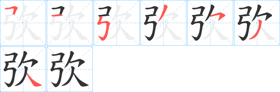 弞的笔顺写法