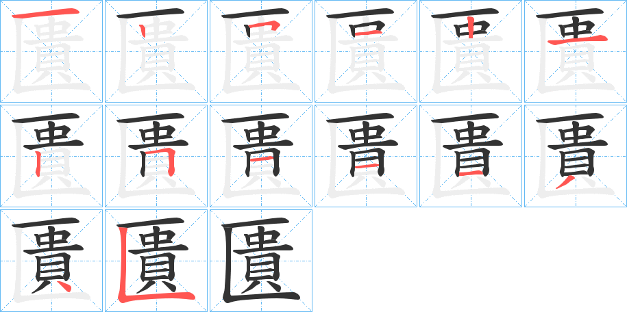 匱的笔顺写法