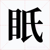 眂