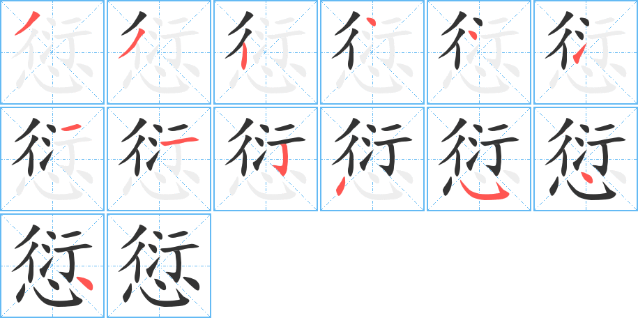 愆的笔顺写法