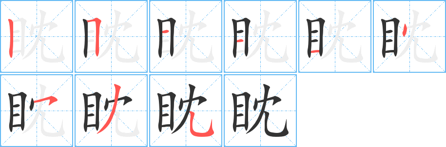 眈的笔顺写法