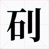 矵