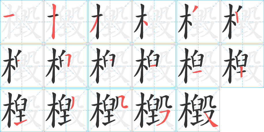 檓的笔顺写法
