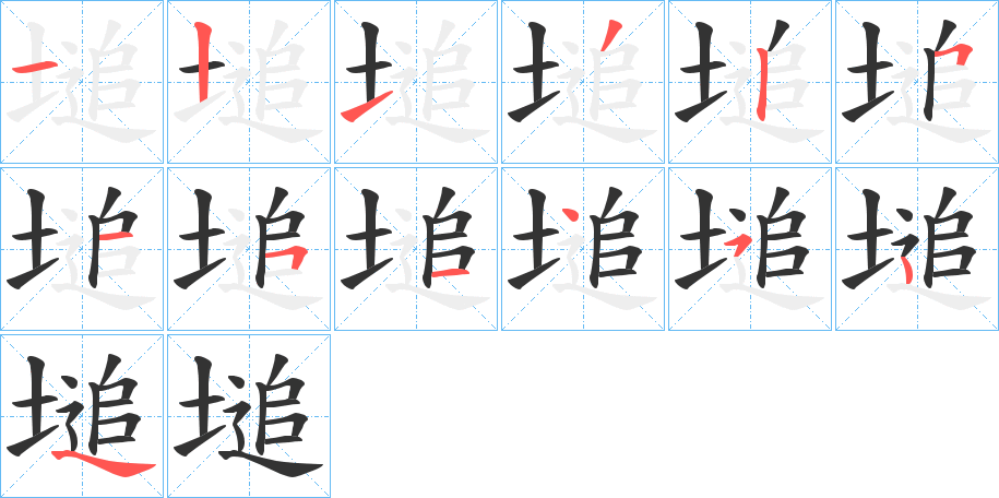 塠的笔顺写法