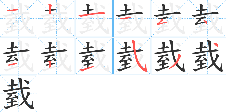 臷的笔顺写法
