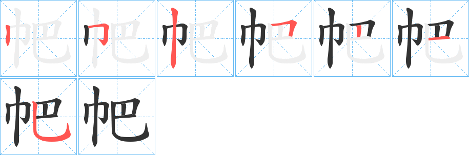 帊的笔顺写法