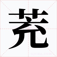 茺