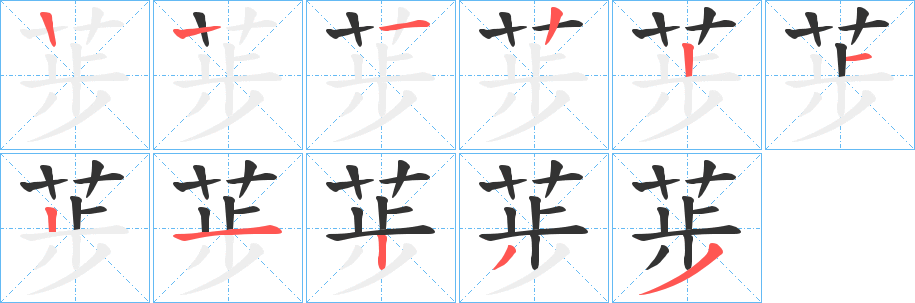 荹的笔顺写法