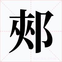 郟