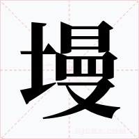 墁