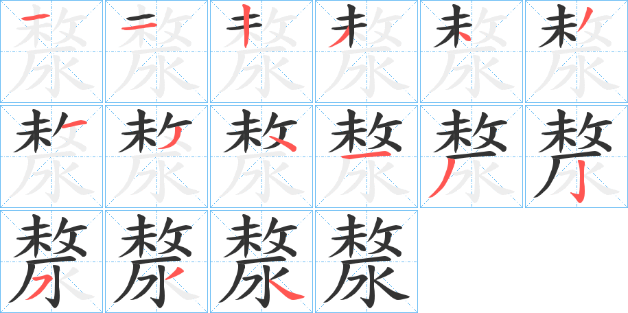 漦的笔顺写法