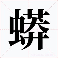 蟒