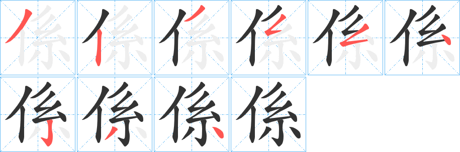 係的笔顺写法