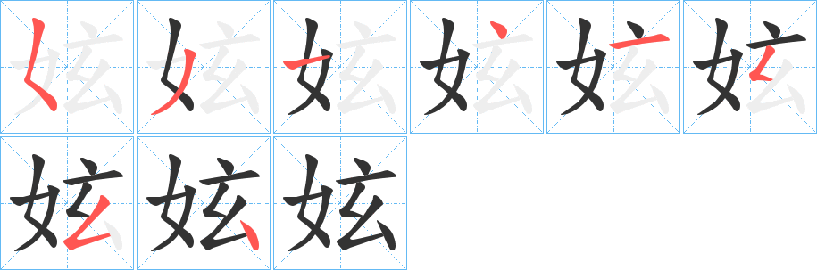 妶的笔顺写法