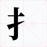 扌