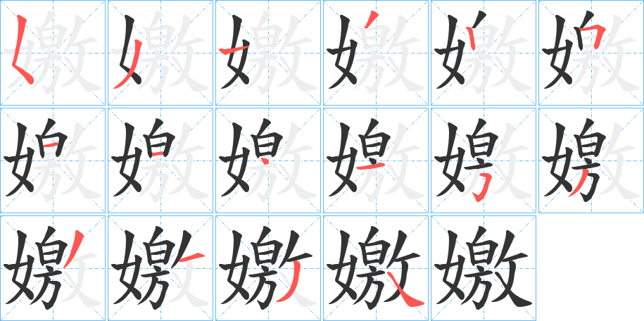 嬓的笔顺写法