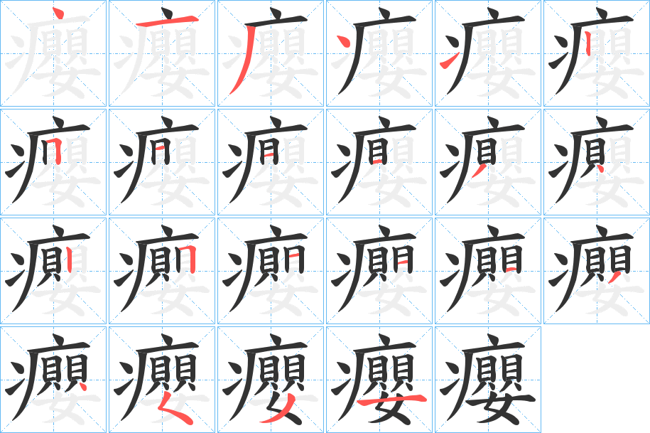 癭的笔顺写法