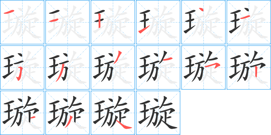 璇的笔顺写法