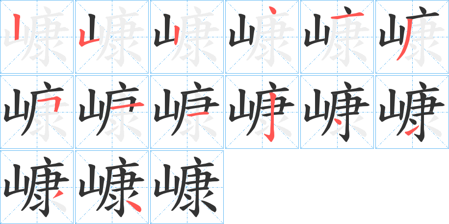 嵻的笔顺写法