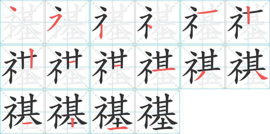 禥的笔顺写法