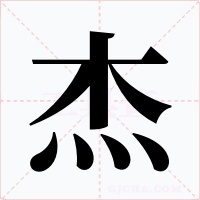 杰