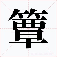 簟