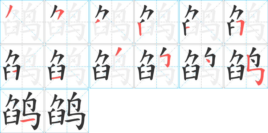 鹐的笔顺写法