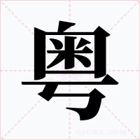粤