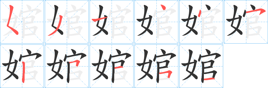 婠的笔顺写法