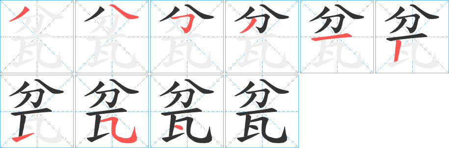 瓫的笔顺写法