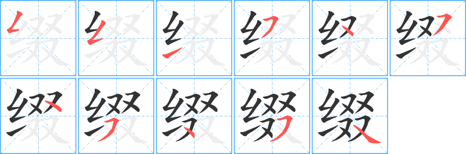 缀的笔顺写法